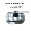 ダクト高圧洗浄点検口 メンテナンスハッチ 丸ダクト用250φ・300φ・350φ対応