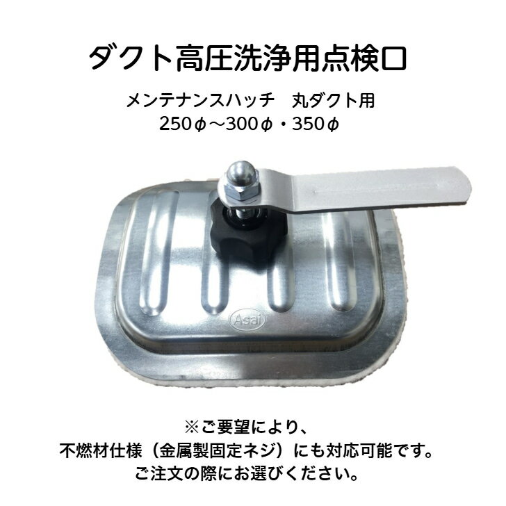 ダクト高圧洗浄点検口　メンテナンスハッチ　丸ダクト用250φ・300φ・350φ対応