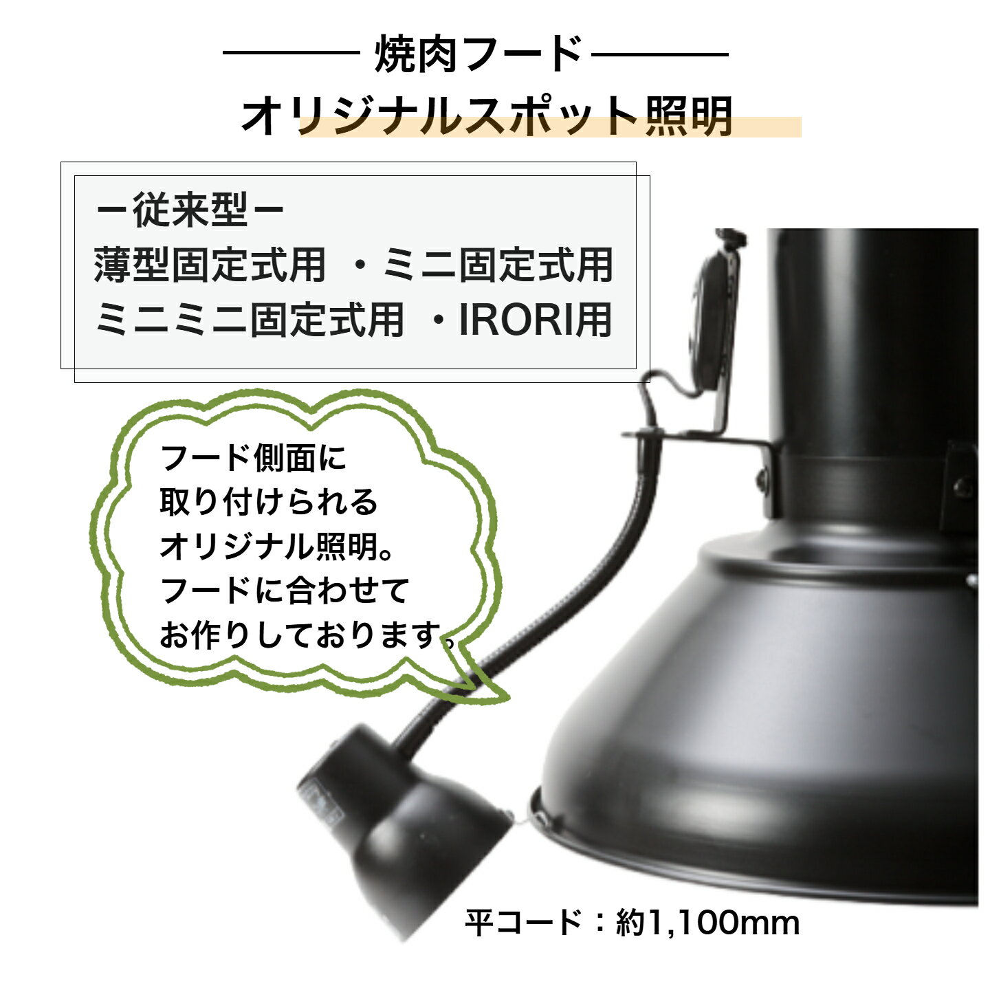 Rakuten - 焼肉フード固定式用　スポット照明