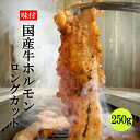 味付 国産牛ホルモン ロングカット 250g 250g×1パック 牛ホルモン ホルモン シマチョウ 国産牛 国産 お中元 お歳暮 ギフト 焼肉 焼き肉 やきにく やき肉 BBQ バーベキュー キャンプ お取り寄せ おつまみ 家飲み 飲み会 冷凍 焼肉セット バーベキューセット