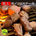 特上 サイコロステーキ 合計200g 200g×1パック サイコロ ステーキ カルビ ハラミ ロース 赤身 牛タン お中元 お歳暮 ギフト 焼肉 焼き肉 やきに...