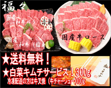 関西芸能人さんプロ野球選手も常連様送料無料、白菜キムチプレゼント！特選国産ロース、バラのセット　「福々」0225アップ祭10