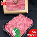 【和牛シリーズ】 厳選されたA5ランク黒毛和牛 すき焼き・しゃぶしゃぶ 肩ロース各300g