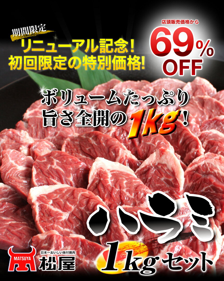 【69%OFF＋送料無料】焼肉店の秘伝のタレ付き厳選ハラミ1kgセット★注文殺到☆☆残り在庫わずか！！お急ぎを☆☆