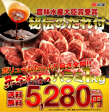 送料無料 厳選焼肉 ハラミ1kg +2セットご注文でカルビ豚トロおまけ 焼肉店の秘伝のタレ付き厳選 ハラミ1kg セット★ BBQ バーベキューに！☆☆ 焼肉 焼き肉 やきにく ヤキニク　バーベキューセット