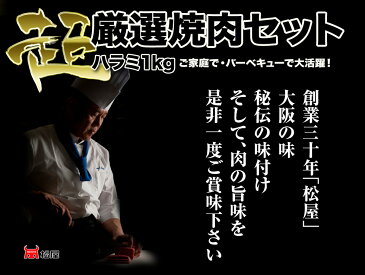 送料無料 厳選焼肉 ハラミ1kg +2セットご注文でカルビ豚トロおまけ 焼肉店の秘伝のタレ付き厳選 ハラミ1kg セット★ BBQ バーベキューに！☆☆ 焼肉 焼き肉 やきにく ヤキニク　バーベキューセット