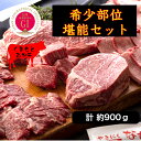 あか牛希少部位堪能セット あか牛 くまもとあか牛 ギフト お歳暮 お中元