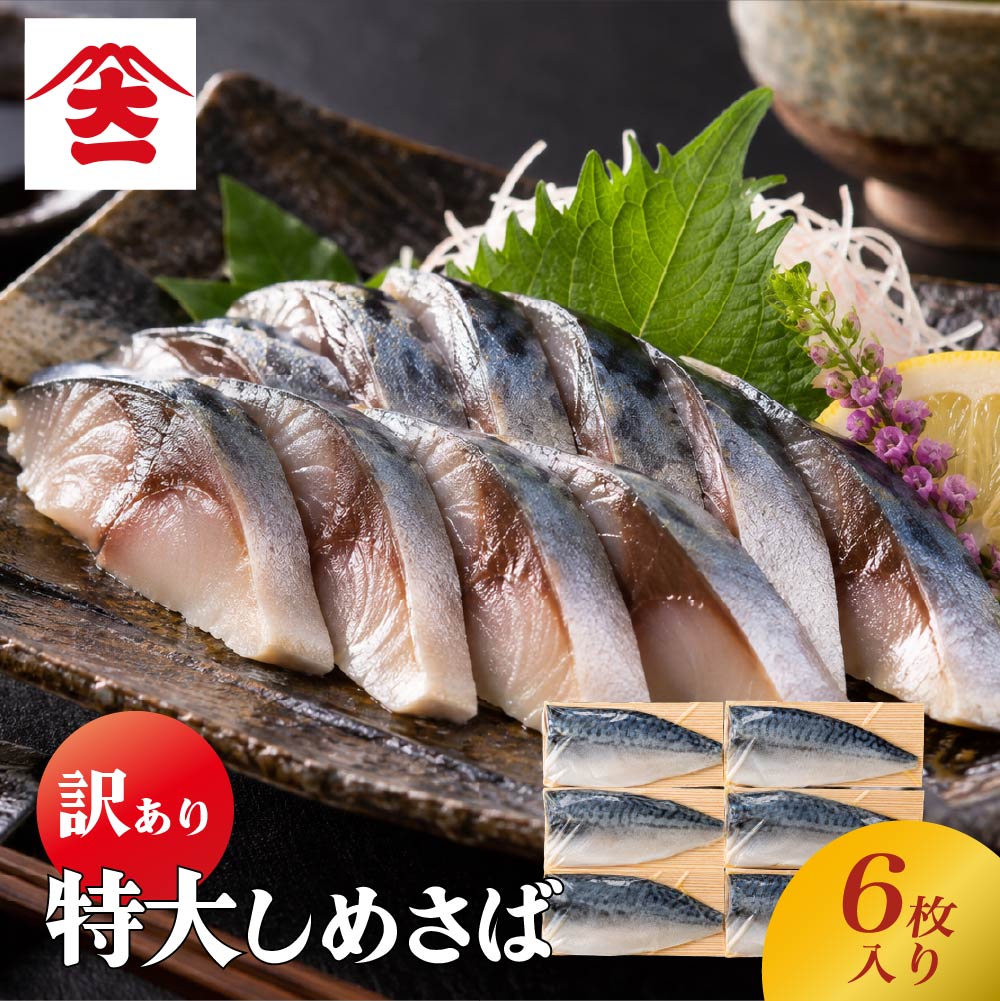 ＼クーポン利用で20％OFF／【訳あり】国産 しめさば 6枚入り 特大サイズ 〆さば ち...