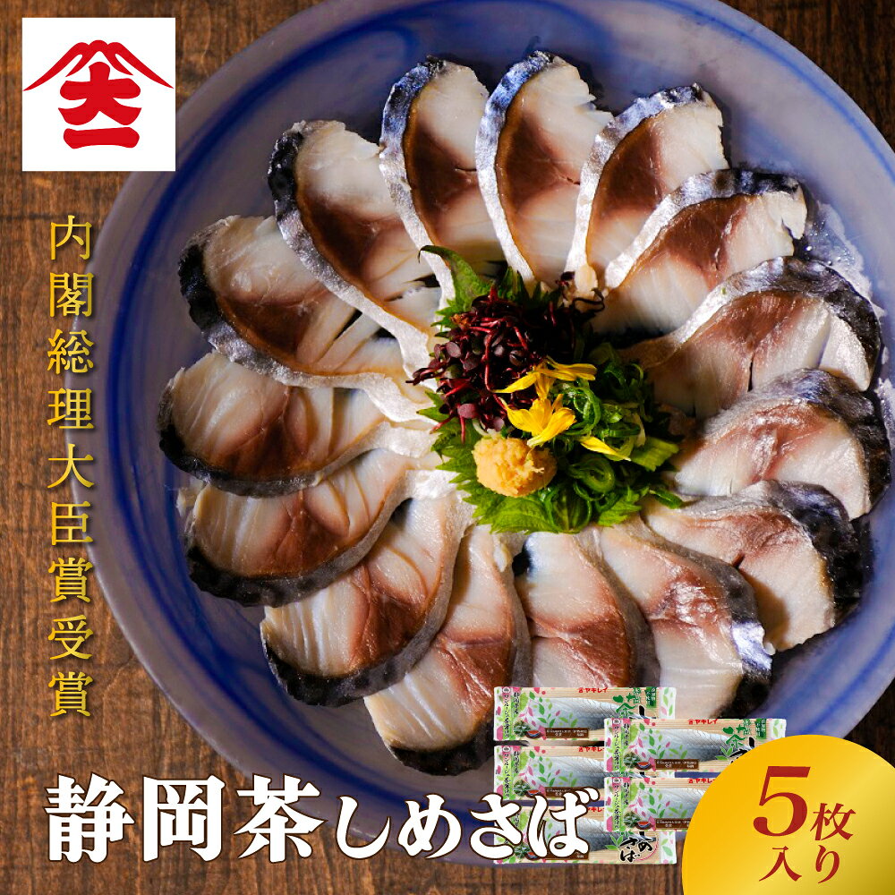 国内産の真鯖に静岡県産のサンルージュ茶を加えることにより、カテキン・ポリフェノール・アントシアニンの効能によって化学調味料を使用せずに鯖の青臭さを取り除くことでまろやかになり鯖本来の旨みを感じていただけますので、お子様や女性にも食べやすい味付となっております。 骨を取り除き、スライス加工されておりますので開封後、そのままお召し上がりいただけます。 2018年内閣総理大臣賞を受賞いたしました。