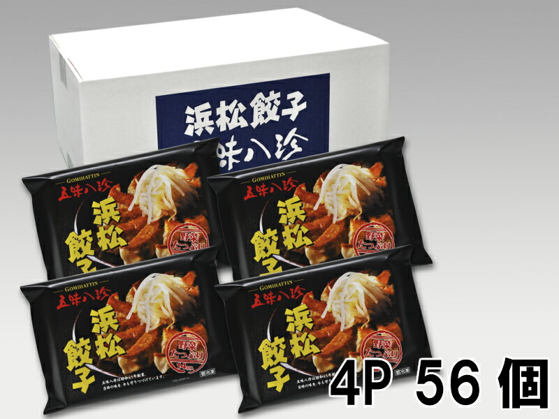 〈五味八珍〉浜松餃子 56個(14個×4袋) 餃子のタレ付【他商品と同梱不可】