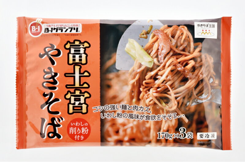 富士宮やきそば 170g×3食×4袋（計12食）富士宮焼きそば B級グルメ ご当地グルメ b級 富士宮 焼きそば 冷凍 お取り寄せ やきそば 本場の味 B-1グランプリ公認商品 レンジで簡単調理 3