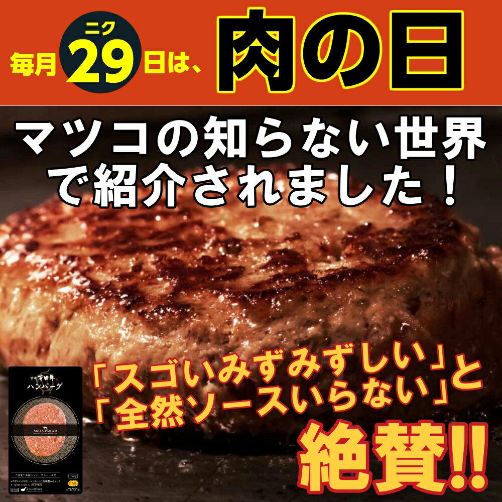 肉の日 宮崎 有田牛ハンバーグ （150g×5個）マツコの知らない世界で紹介されました お取り寄せグルメ テレビ 冷凍 惣菜 テレビ雑誌で話題 おかず 通販 送料無料 お歳暮 御歳暮 ギフト【他商品との同梱不可】（北海道・沖縄は別途送料594円が掛かります）