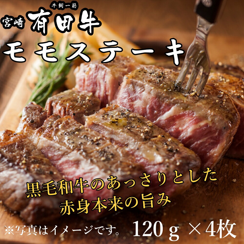 宮崎 有田牛 モモステーキ 120g×4枚 モモ ステーキ 和牛 高級肉 お肉 お取り寄せ 焼肉セット BBQ お取り寄せグルメ 牛肉 美味しいもの ごちそう 誕生日 ギフト お祝い 内祝い お中元 お歳暮