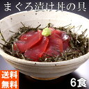 石原水産 まぐろ漬け丼の具(6食)キハダまぐろをごはんに合う特製たれに漬け込みました。あたたかいご飯にのせてお召し上がりください。【他商品との同梱不可】