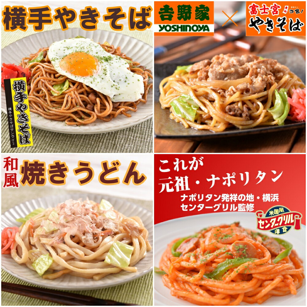 レンジで簡単調理　食べくらべ ALセット（横手やきそば・牛肉やきそば・焼きうどん・横濱ナポリタン） 計12食 お取り寄せグルメ テレビのサムネイル