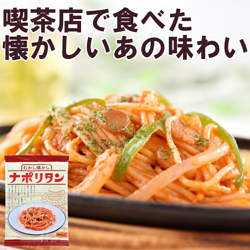 むかし懐かしナポリタン 180g×2食×7（計14食） ナポリタン 冷凍