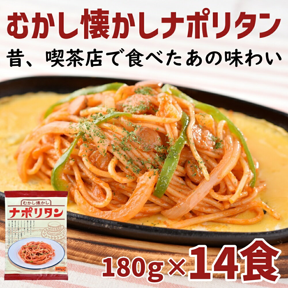 むかし懐かしナポリタン ナポリタン 計14食（180g×2食×7袋）送料無料