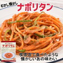 むかし懐かしナポリタン 計14食(180g×2食×7袋)送料無料
