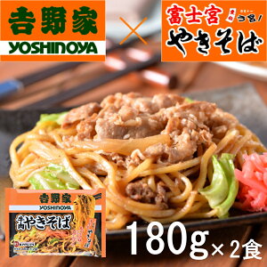 【雑誌 GOODA掲載】吉野家×富士宮やきそば『牛肉やきそば』（180g×2食）レンジで簡単調理