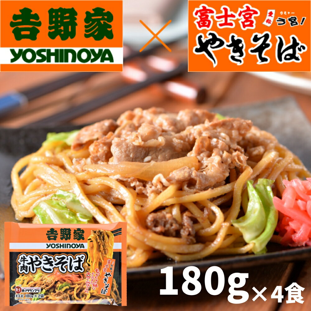 吉野家 牛肉やきそば 計4食（180g×2食）×2袋 吉野家×富士宮やきそば レンジで簡単調理 富士宮焼きそば やきそば 富士宮 B級グルメ 焼き..