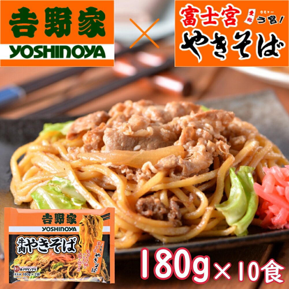 吉野家 牛肉やきそば 計10食（180g×2