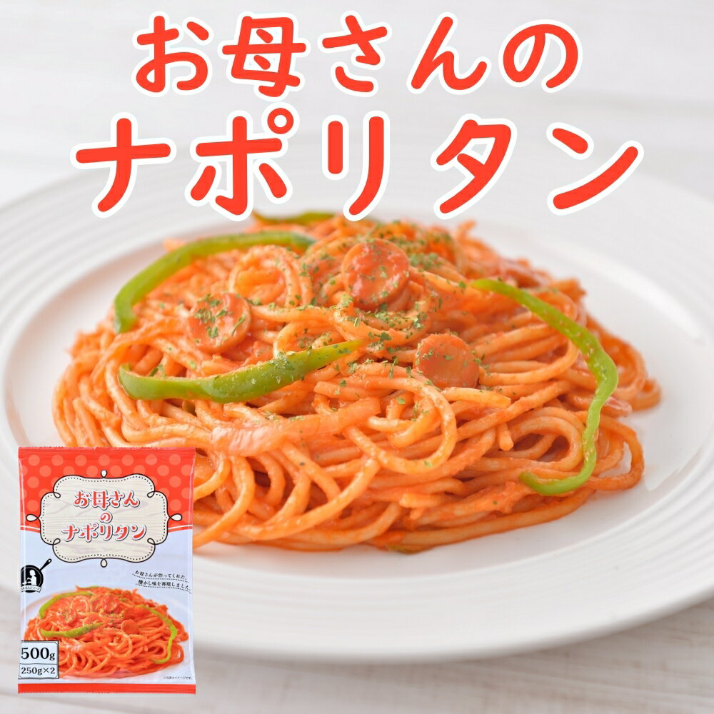 お母さんのナポリタン 計16食 250g×2食×8袋 パスタ 冷凍パスタ スパゲッティ スパゲティ スパゲティー ナポリタン 冷凍スパゲティ