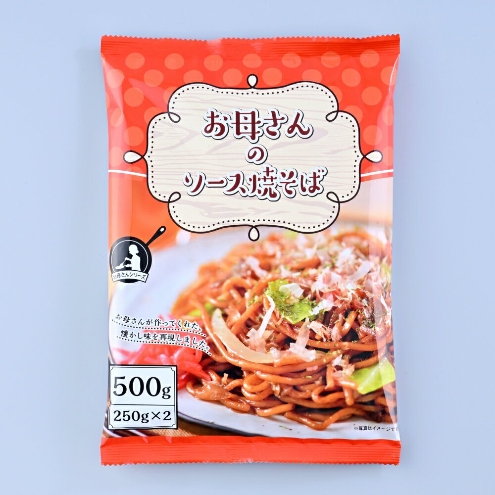 お母さんのソース焼きそば 計16食(250g×2食×8袋）　惣菜 焼きそば 太麺 お取り寄せ 温めるだけ お惣菜 お取り寄せ 冷凍食品 冷凍 おかず 惣菜 お弁当 お取り寄せグルメ 冷凍おかず レンジで簡単 3