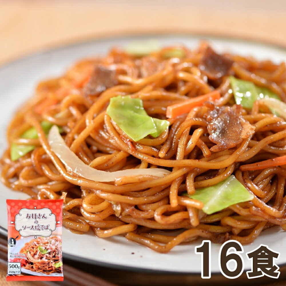 お母さんのソース焼きそば 計16食(250g×2食×8袋）　惣菜 焼きそば 太麺 お取り寄せ 温めるだけ お惣菜 お取り寄せ 冷凍食品 冷凍 おかず 惣菜 お弁当 お取り寄せグルメ 冷凍おかず レンジで簡単 1