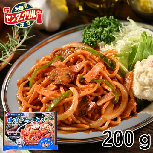 センターグリル監修 横濱ナポリタン 200g×1食 センターグリル監修 横濱ナポリタン 200g×1食
