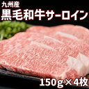 九州産黒毛和牛サーロイン（150g×4枚）贅沢 ステーキ肉 和牛 高級肉 焼肉 ギフト お取り寄せグルメ 牛肉 美味しい 高級 肉 お中元 お歳暮 内祝 贈り物 プレゼント ギフト お祝い 誕生日