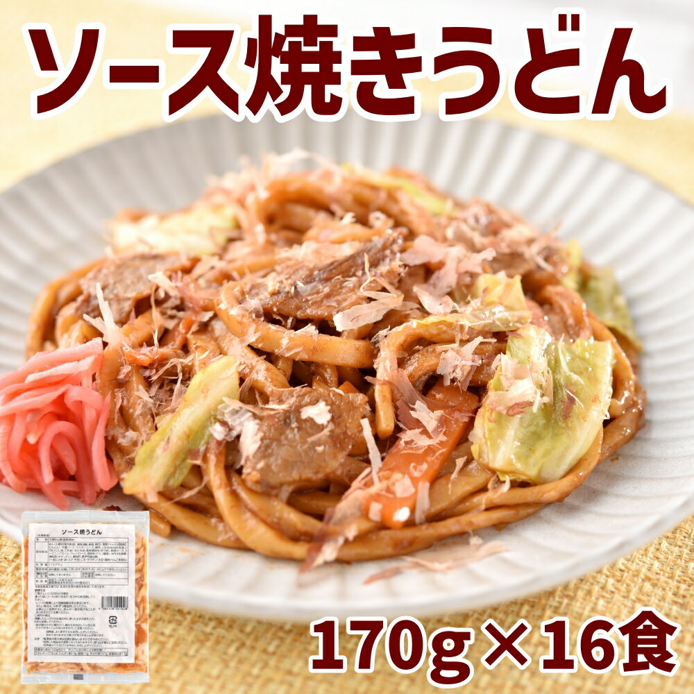 ソース焼きうどん（170g）×16食 冷凍 焼きうどん やきうどん 具付き 具入り 具材入り 野菜 調理冷凍麺 調理済