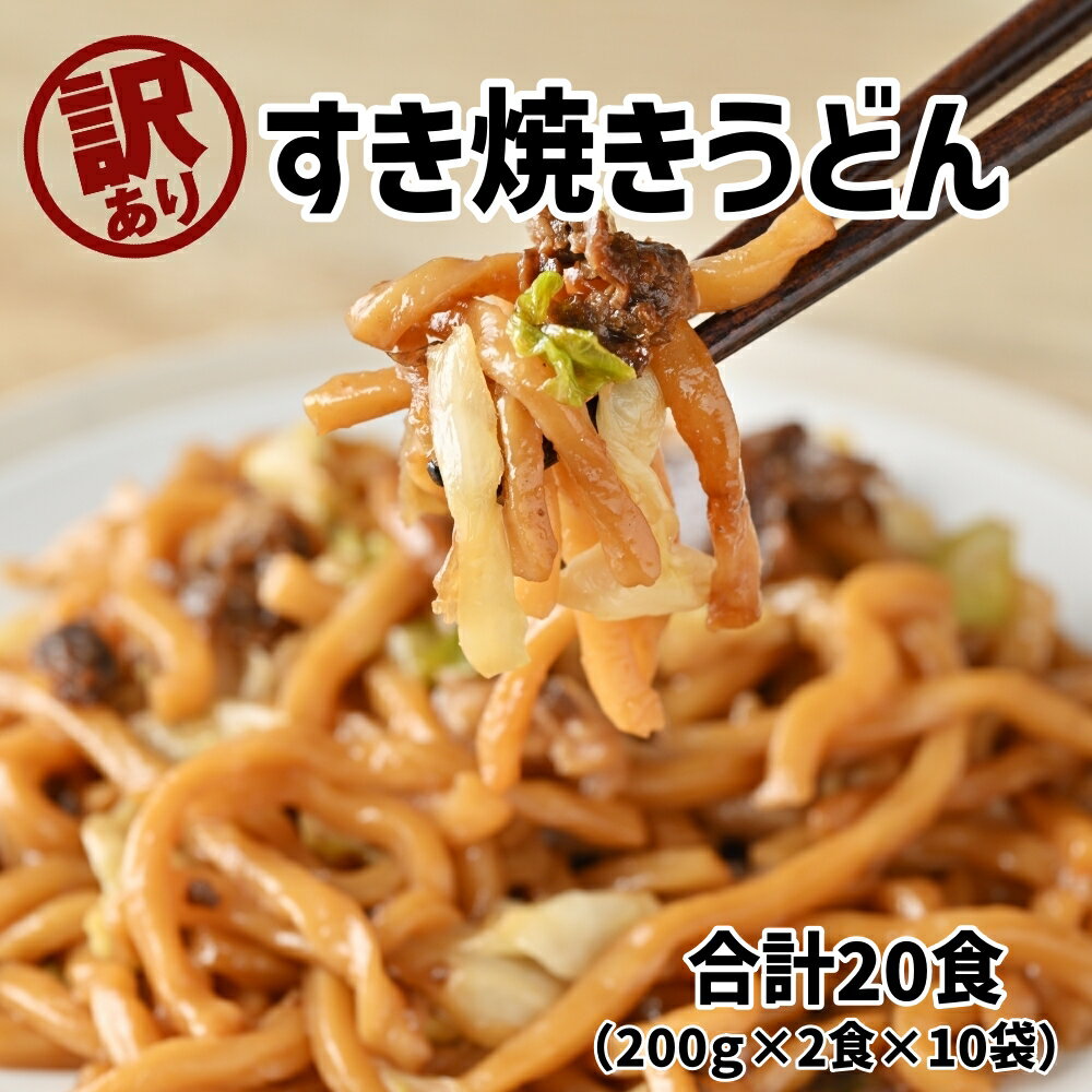 訳ありすき焼きうどん200g×20食（麺が短く切れています）の商品画像