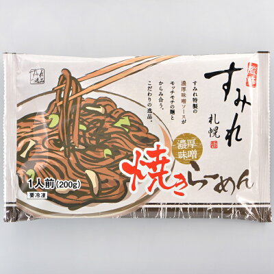 やきそば王国 レンジで簡単調理 すみれ監修 濃厚味噌焼きらーめん 200g×10食 ラーメン 取り寄せ 名店 味噌ラーメン ご当地ラーメン 北海道 冷凍ラーメン らーめん 名店 お取り寄せグルメ 送料無料 画像3