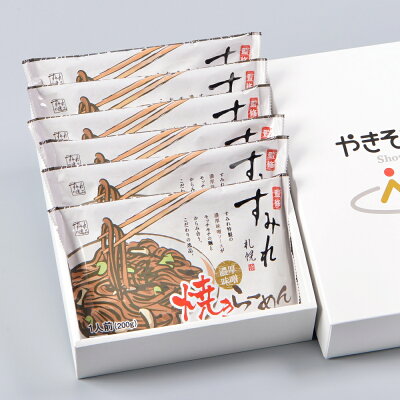 やきそば王国 お中元 すみれ監修 濃厚みそ焼きらーめん6食セット SUM ラーメン 取り寄せ 名店 味噌ラーメン ご当地ラーメン 北海道 冷凍ラーメン らーめん 名店 お取り寄せグルメ 送料無料