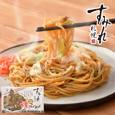やきそば王国 札幌すみれ監修 濃厚味噌焼きらーめん 200g×1食 ラーメン 取り寄せ 名店 味噌ラーメン ご当地ラーメン 北海道 冷凍ラーメン らーめん 名店 お取り寄せグルメ