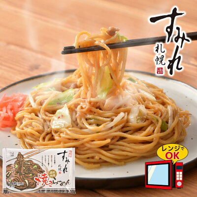 やきそば王国 レンジで簡単調理 すみれ監修 濃厚味噌焼きらーめん 200g×10食 ラーメン 取り寄せ 名店 味噌ラーメン ご当地ラーメン 北海道 冷凍ラーメン らーめん 名店 お取り寄せグルメ 送料無料