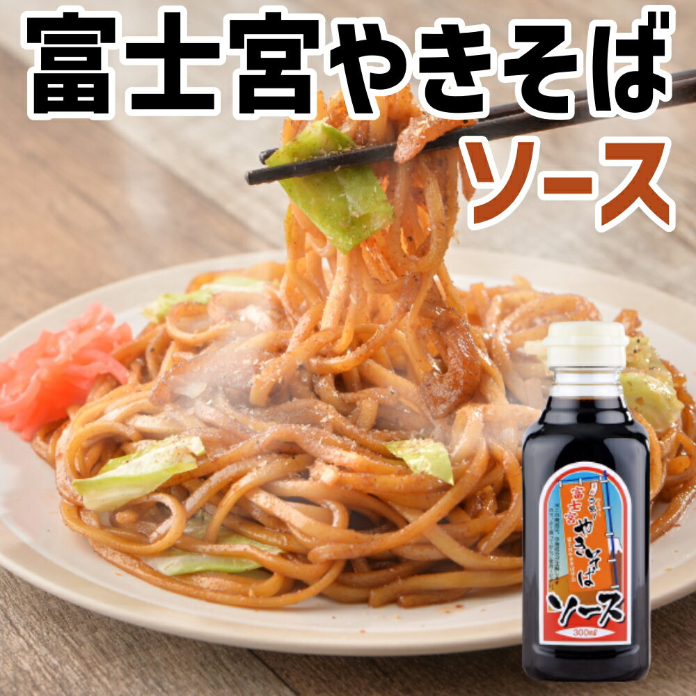 鈴勝 富士宮やきそばソース 300ml×10本　送料無料