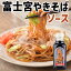 鈴勝 富士宮やきそばソース　300ml×20本　送料無料