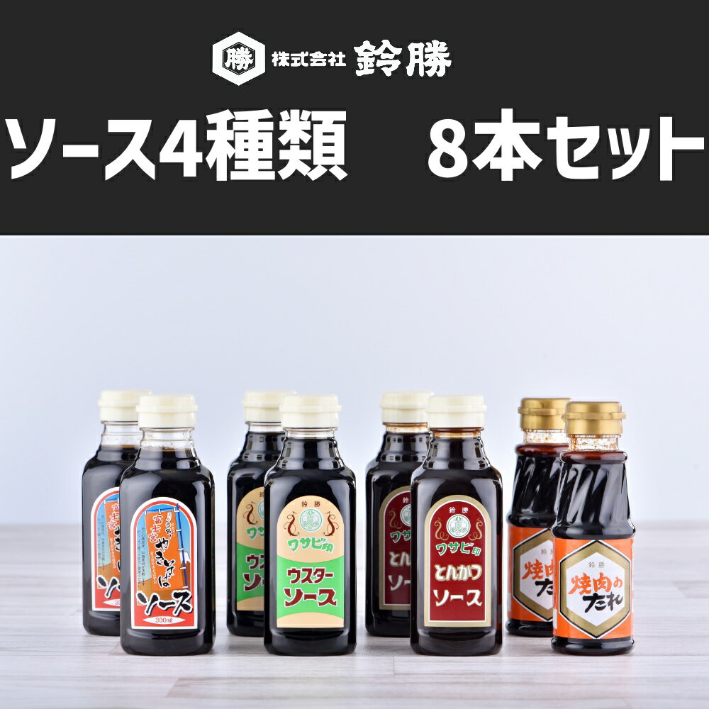 鈴勝 ワサビ印ソース 4種8本セット とんかつソース ウスターソース 焼肉のたれ 富士宮やきそばソース 送料無料 ソース 焼きそばソース とんかつ ソース 串揚げソース