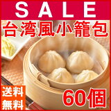 【送料無料】台湾風小籠包（30g×20個）×3袋　計60個