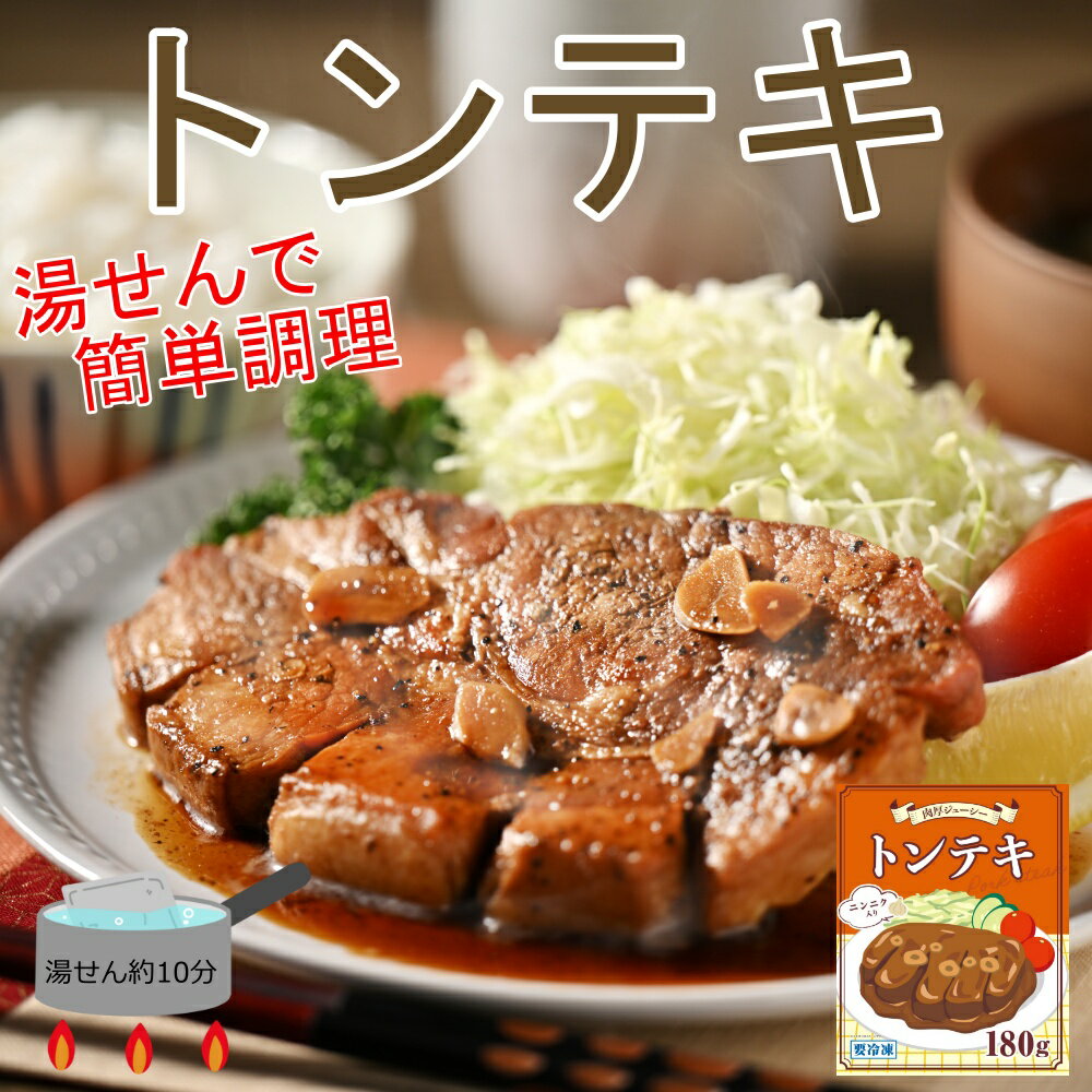 湯せんで簡単調理　トンテキ　180g　四日市名物 とんてき 豚肉 冷凍食品 食品 お取り寄せグルメ お肉 お取り寄せ 冷凍 グルメ 美味しいもの