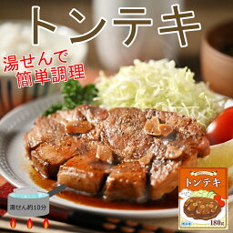 【クーポン利用で20％OFF】湯せんで簡単調理　トンテキ　180g　四日市名物 とんてき 豚肉 冷凍食品 食品 お取り寄せグルメ お肉 お取り寄せ 冷凍 グルメ 美味しいもの