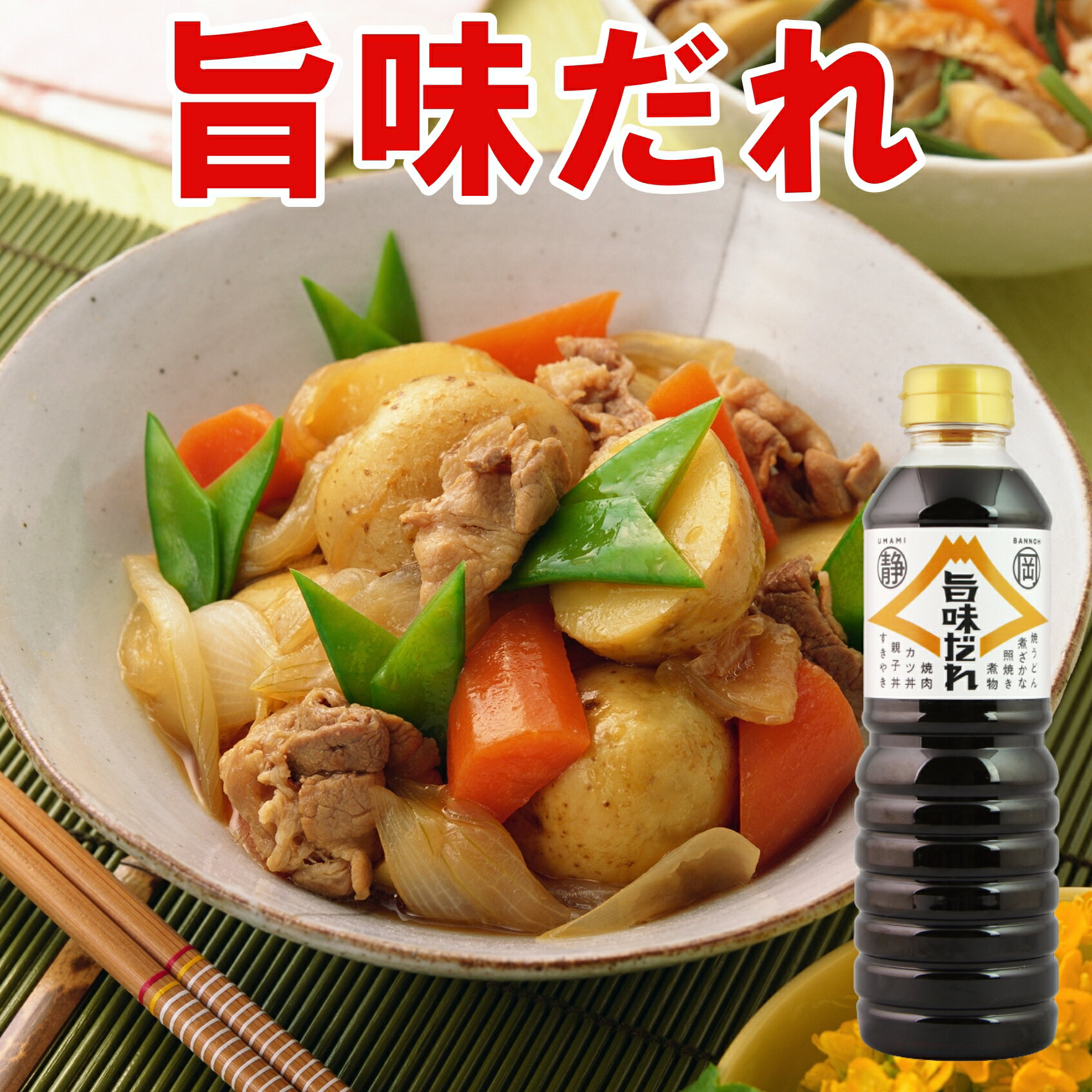 静岡県産醤油　旨味だれ（500ml）　煮物 定番料理がコレ一本で料理名人　味付け簡単 万能調味料 すき焼きのたれ しょうが焼きのたれ から揚げの素 煮魚 焼き鳥のたれ 和風ハンバーグのたれ 煮物醤油