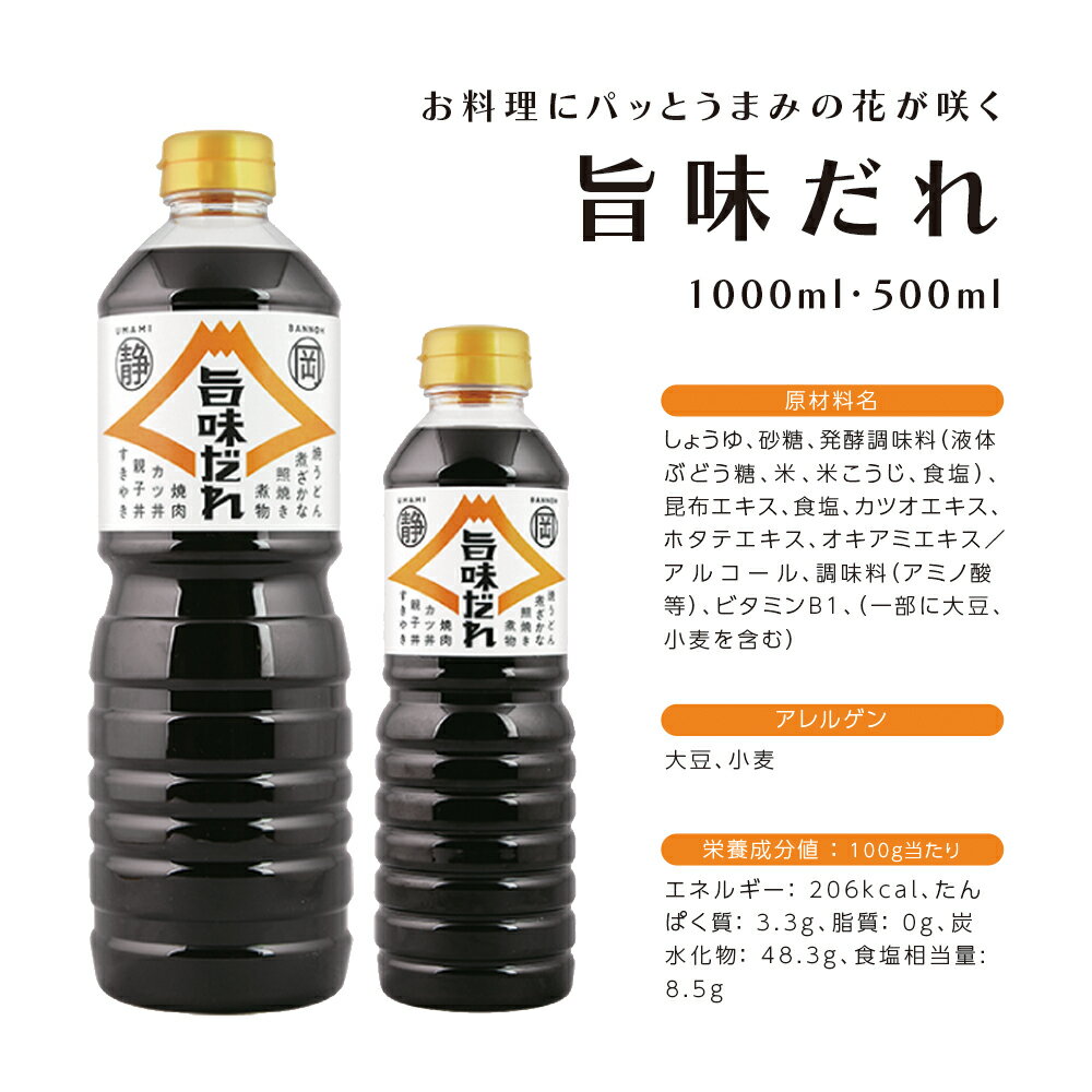 静岡県産醤油　旨味だれ（500ml） 2