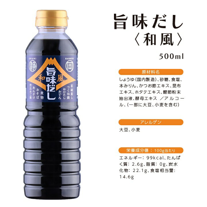 静岡県産醤油　和風旨味だし　500ml　めんつゆ つゆ 麺つゆ だしつゆ お吸物 おでん だし巻きたまご 炊込みご飯 茶碗蒸し 鍋