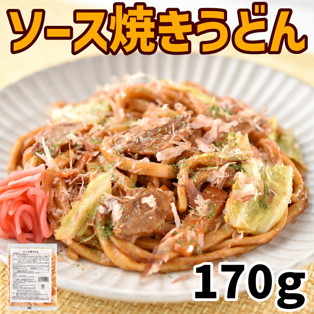 ソース焼きうどん（170g） 冷凍 焼きうどん やきうどん 