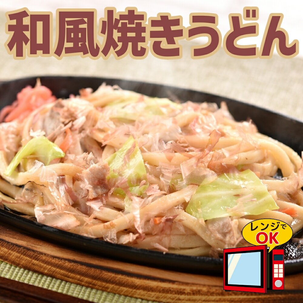 和風焼きうどん 170g×5食 b級グルメ 焼きうどん 冷凍 お取り寄せ やきうどん