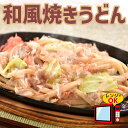 和風焼きうどん (170g×20食）b級グルメ 焼きうどん 冷凍 お取り寄せ やきうどん 冷凍食品　レンチン　簡単　送料無料　グルメ　お手軽　ギフト　母の日の商品画像