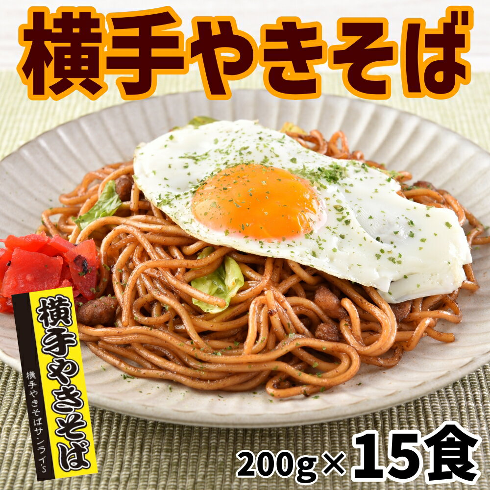 レンジで簡単調理　横手やきそば 計15食 (200g×5食)×3P 本場の味 横手やきそば ご当地グルメ b級 やきそば B級グルメ 焼きそば お取り寄せ B-1グランプリ公認商品