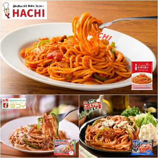 有名店監修ナポリタンセット 8食(HACHI・センターグリル・ヨコイ)冷凍食品 パスタ スパゲティ ナポリタン 冷凍 調理済み 電子レンジ 湯せん 有名店監修ナポリタンセット 8食(HACHI・センターグリル・ヨコイ)冷凍食品 パスタ スパゲティ ナポリタン 冷凍 調理済み 電子レンジ 湯せん